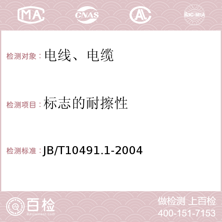 标志的耐擦性 额定电压450/750V及以下交联聚烯烃绝缘电线和电缆 第1部分:一般规定 JB/T10491.1-2004