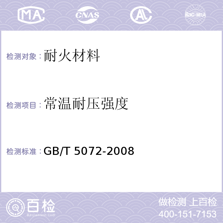 常温耐压强度 耐火材料 常温耐压强度试验方法GB/T 5072-2008