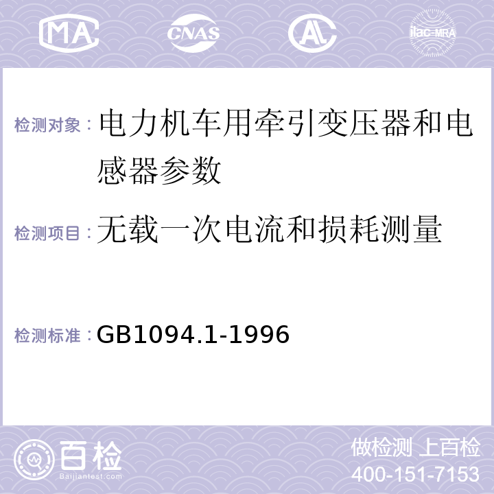 无载一次电流和损耗测量 GB 1094.1-1996 电力变压器 第1部分 总则