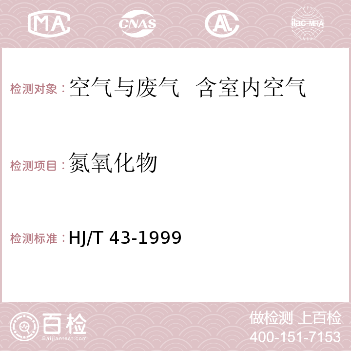 氮氧化物  固定污染源排气中氮氧化物的测定 盐酸萘乙二胺分光光度法HJ/T 43-1999