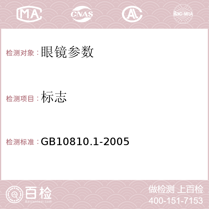 标志 GB10810.1-2005 眼镜镜片