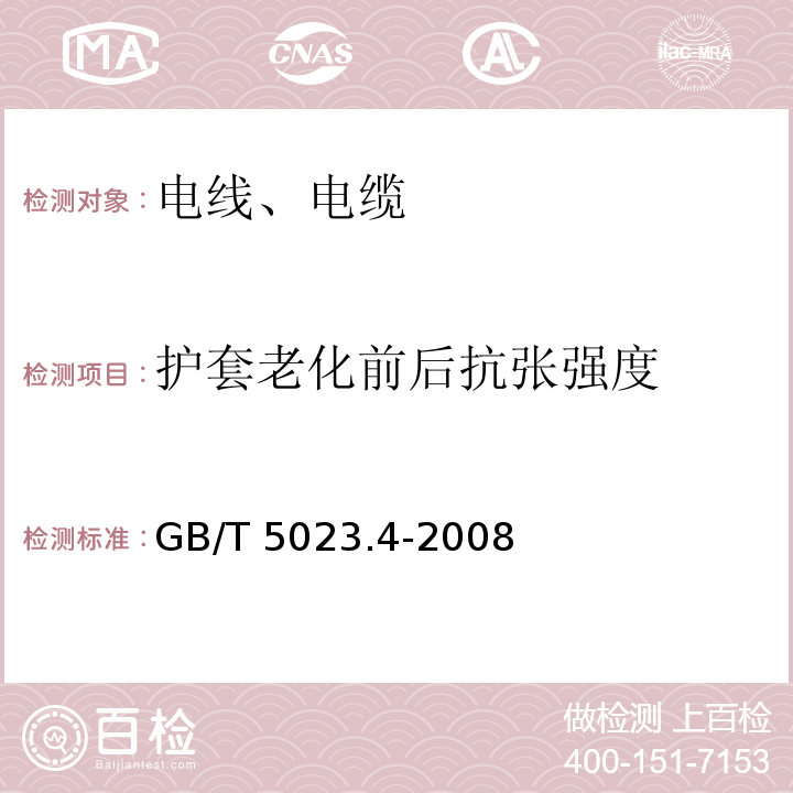 护套老化前后抗张强度 额定电压450/750V及以下聚氯乙烯绝缘电缆 第4部分：固定布线用护套电缆 GB/T 5023.4-2008