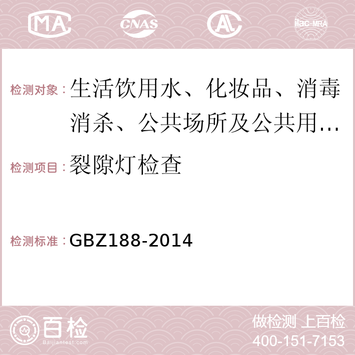 裂隙灯检查 职业健康监护技术规范 GBZ188-2014