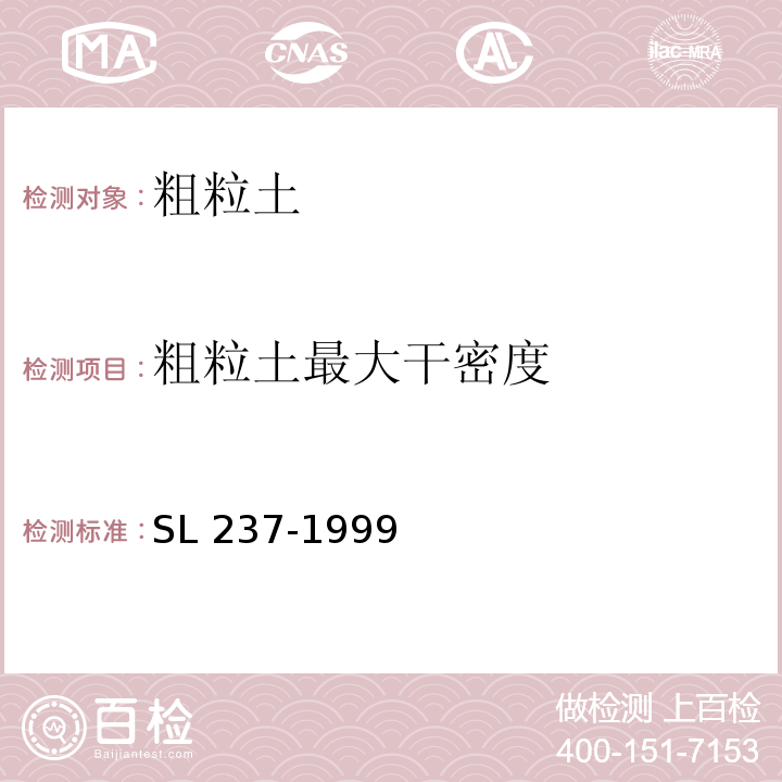 粗粒土最大干密度 土工试验规程 SL 237-1999