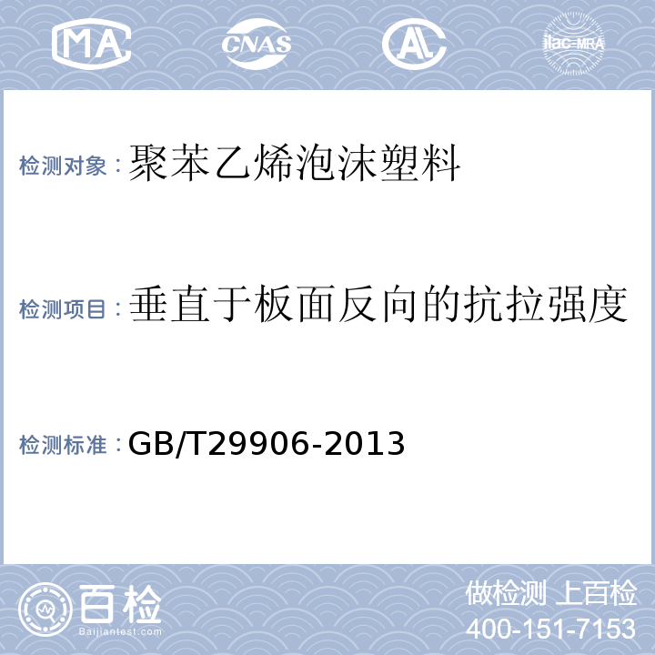 垂直于板面反向的抗拉强度 模塑聚苯板薄抹灰外墙外保温系统材料 GB/T29906-2013