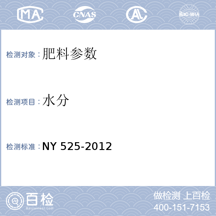 水分 有机肥料 水分含量测定 真空烘箱法 NY 525-2012（5.6）