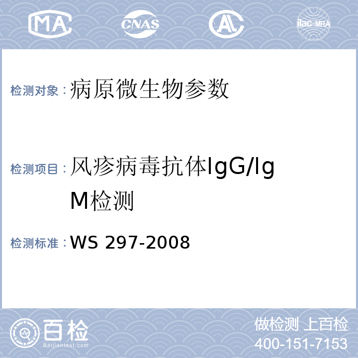 风疹病毒抗体IgG/IgM检测 风疹诊断标准 WS 297-2008