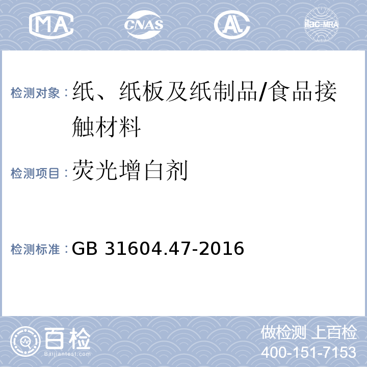 荧光增白剂 食品安全国家标准 食品接触材料及制品 纸、纸板及纸制品中荧光增白剂的测定/GB 31604.47-2016