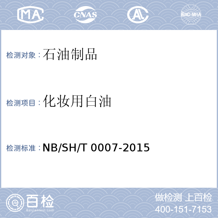 化妆用白油 SH/T 0007-2015 化妆品级白油NB/