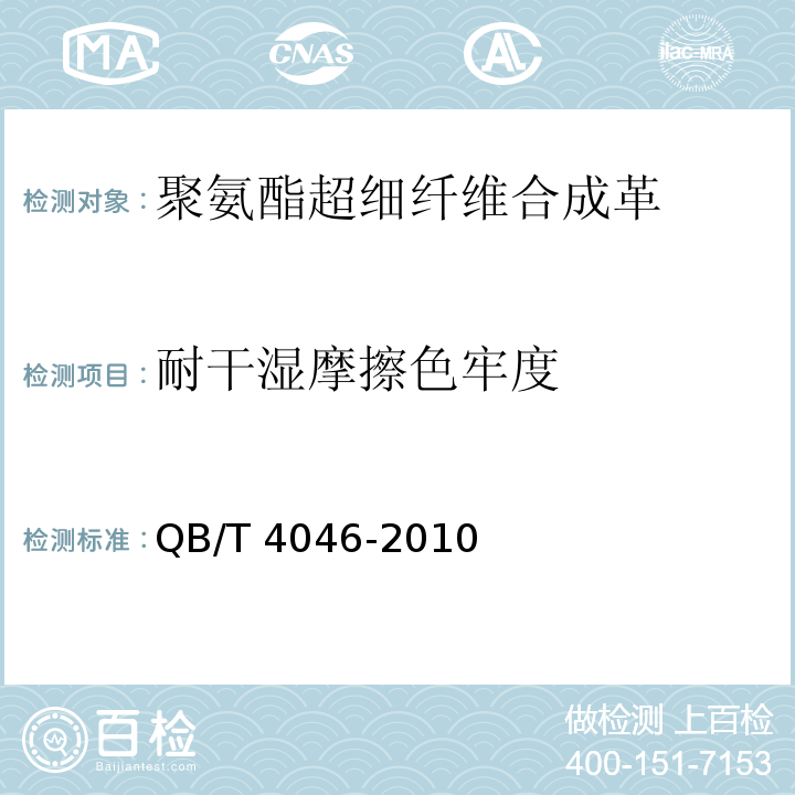 耐干湿摩擦色牢度 聚氨酯超细纤维合成革通用安全技术条件QB/T 4046-2010