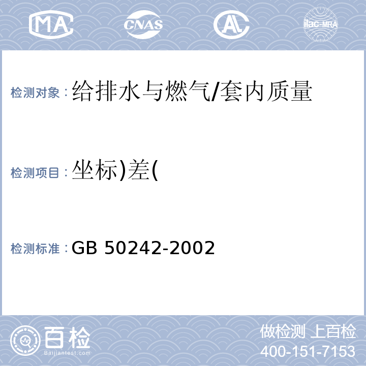 坐标)差( 建筑给排水及采暖工程施工质量验收规范 /GB 50242-2002