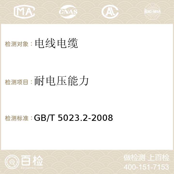 耐电压能力 额定电压450V/750V及以下聚氯乙烯绝缘电缆 第2部分：试验方法 GB/T 5023.2-2008