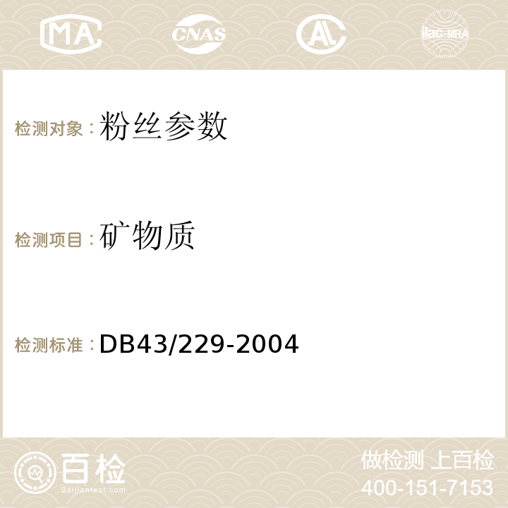 矿物质 DB43/ 229-2004 粉丝