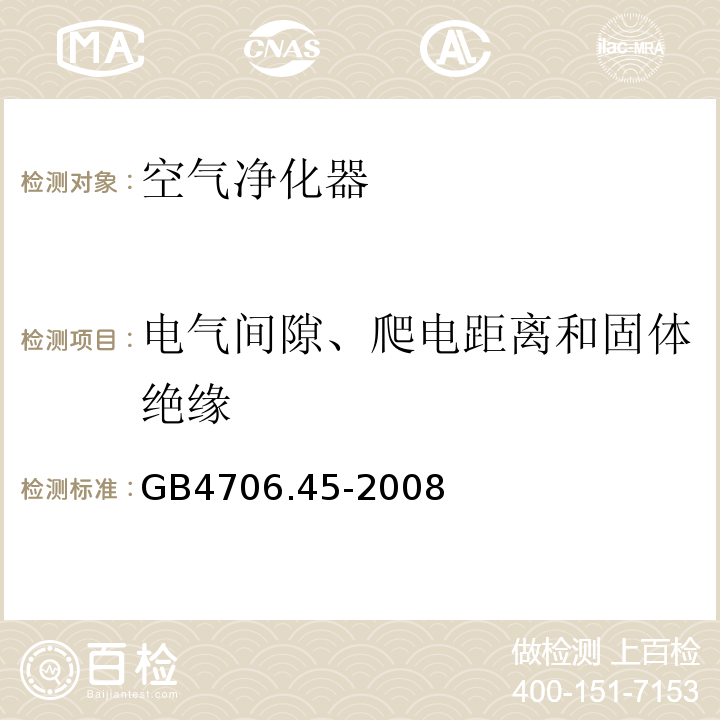 电气间隙、爬电距离和固体绝缘 GB4706.45-2008家用和类似用途电器的安全空气净化器的特殊要求