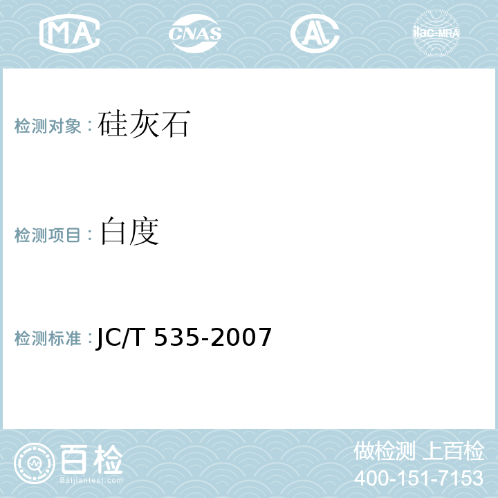 白度 硅灰石 JC/T 535-2007