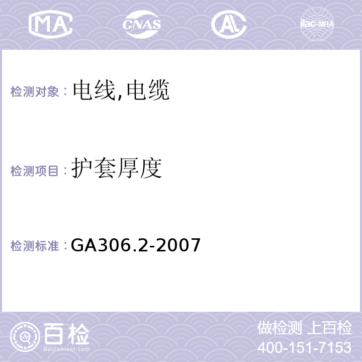 护套厚度 阻燃和耐火电缆塑料绝缘阻燃及耐火电缆分级和要求第2部分：耐火电缆 GA306.2-2007
