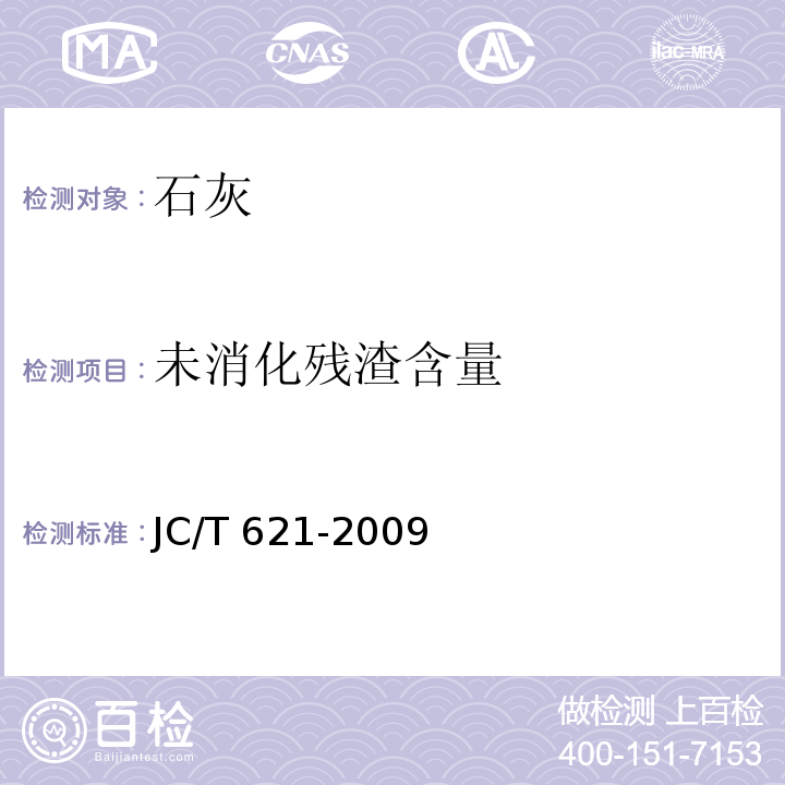 未消化残渣含量 JC/T 621-2009 硅酸盐建筑制品用生石灰