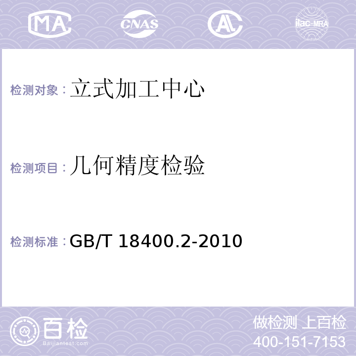 几何精度检验 加工中心检验条件 第2部分：立式或带垂直主回转轴的万能主轴头机床几何精度检验(垂直Z轴)GB/T 18400.2-2010