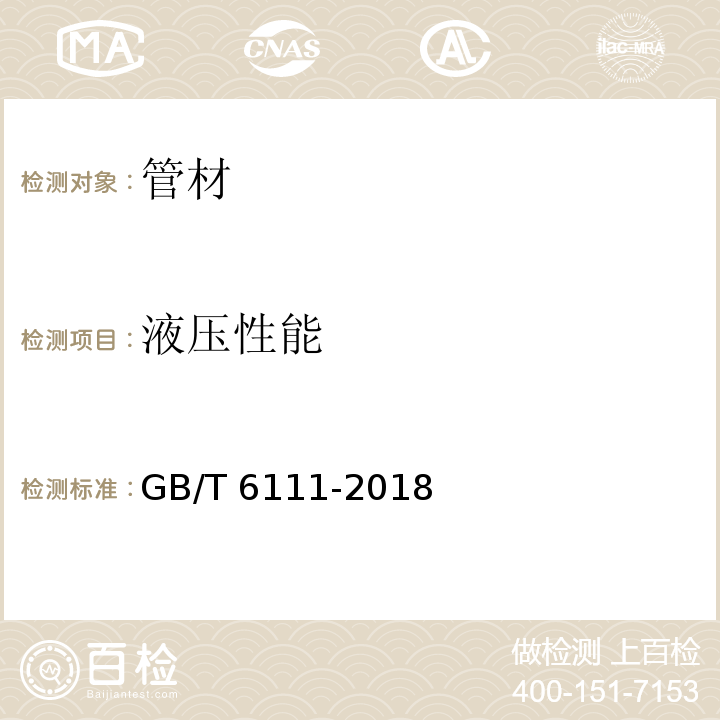 液压性能 流体输送用热塑性塑料管道系统 耐内压性能的测定 GB/T 6111-2018