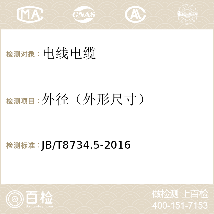 外径（外形尺寸） 额定电压450/750V及以下聚氯乙烯绝缘电缆电线和软线 第5部分：屏蔽电线 JB/T8734.5-2016