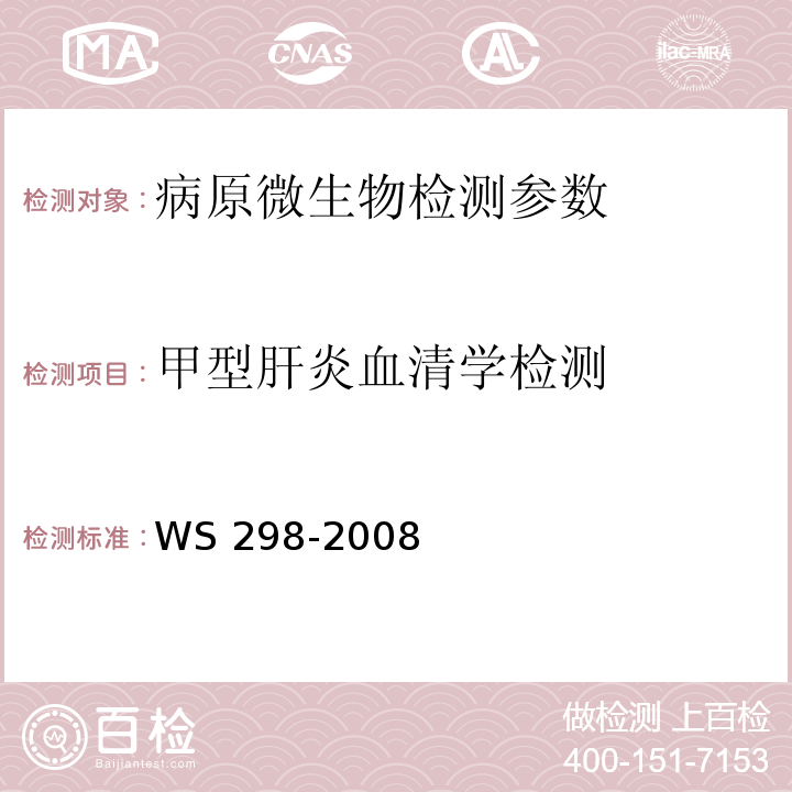 甲型肝炎血清学检测 甲型病毒性肝炎诊断标准 WS 298-2008