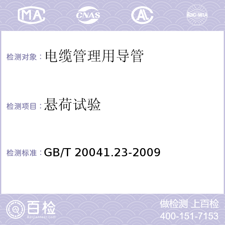 悬荷试验 电缆管理用导管系统 第23部分：柔性导管系统的特殊要求GB/T 20041.23-2009