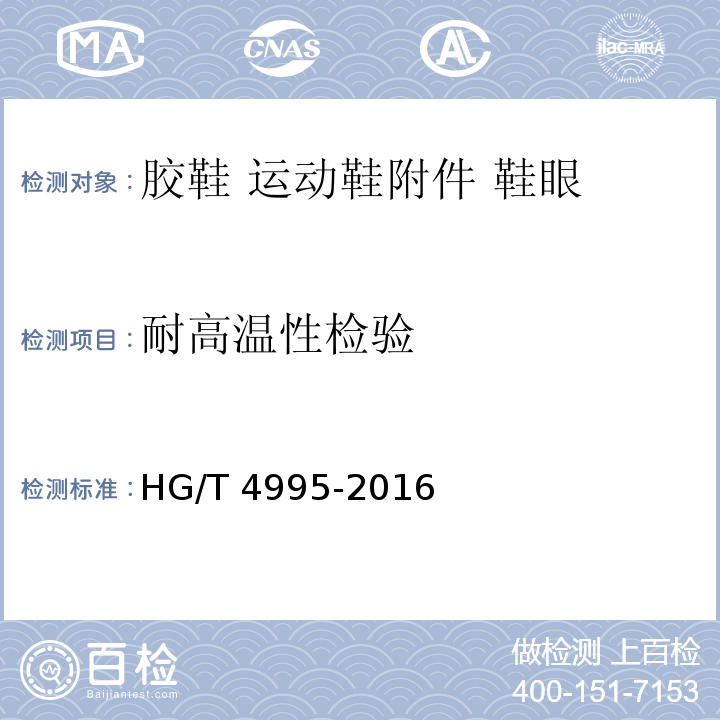 耐高温性检验 HG/T 4995-2016 胶鞋 运动鞋附件 鞋眼