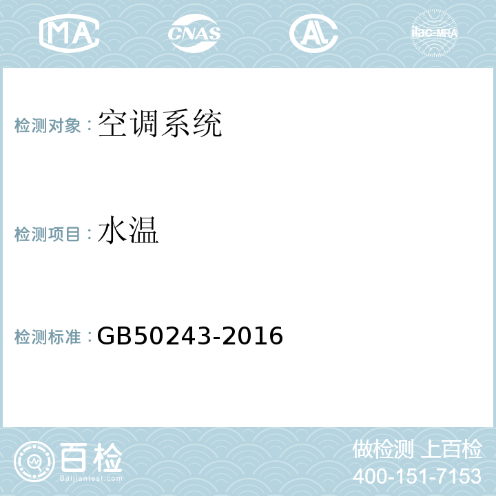 水温 通风与空调工程施工质量验收规范GB50243-2016