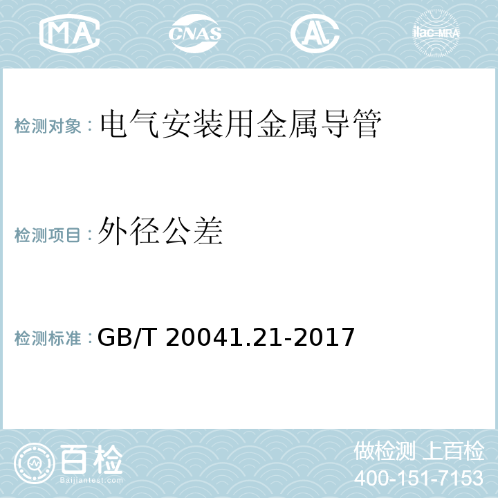 外径公差 GB/T 20041.21-2017 电缆管理用导管系统 第21部分：刚性导管系统的特殊要求