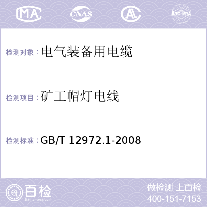 矿工帽灯电线 矿用橡套软电缆 第1部分:一般规定 GB/T 12972.1-2008