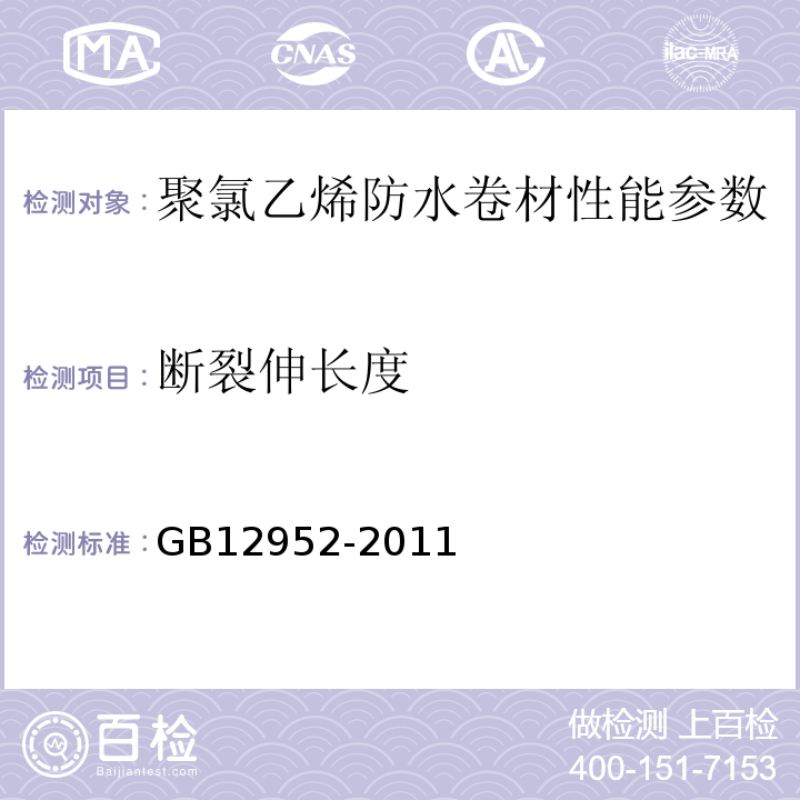 断裂伸长度 聚氯乙烯防水卷材 GB12952-2011