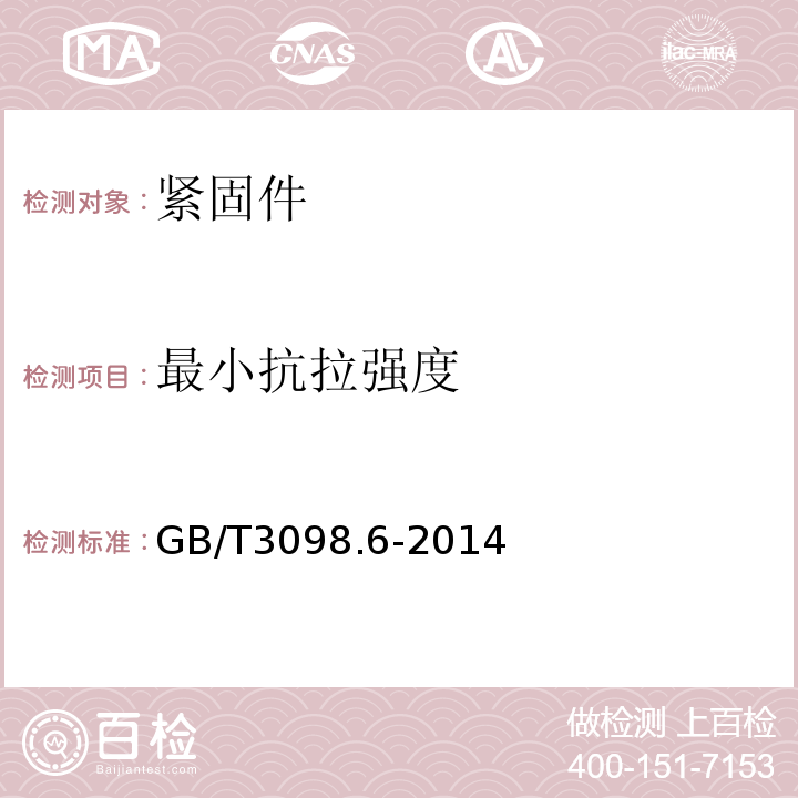 最小抗拉强度 紧固件机械性能不锈钢螺栓、螺钉和螺柱GB/T3098.6-2014