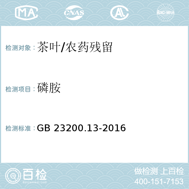 磷胺 食品安全国家标准 茶叶中448种农药及相关化学品残留量的测定 液相色谱-质谱法/GB 23200.13-2016