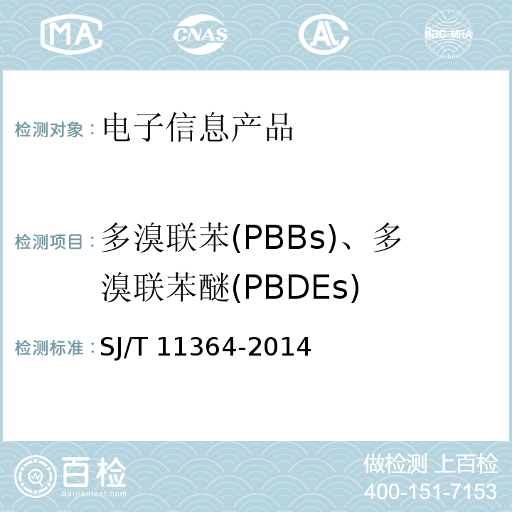 多溴联苯(PBBs)、多溴联苯醚(PBDEs) 电子信息产品污染控制标识要求SJ/T 11364-2014