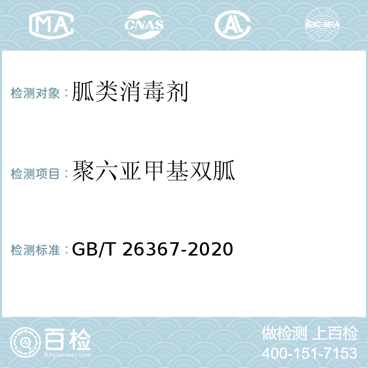 聚六亚甲基双胍 胍类消毒剂卫生要求GB/T 26367-2020