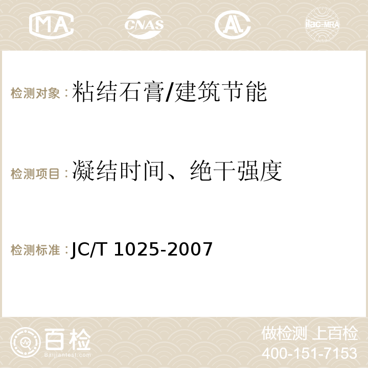 凝结时间、绝干强度 粘结石膏 /JC/T 1025-2007