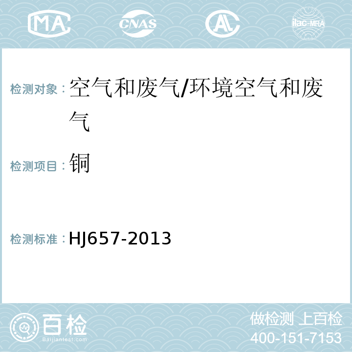 铜 空气和废气 颗粒物中铅等金属元素的测定 电感耦合等离子体质谱法/HJ657-2013