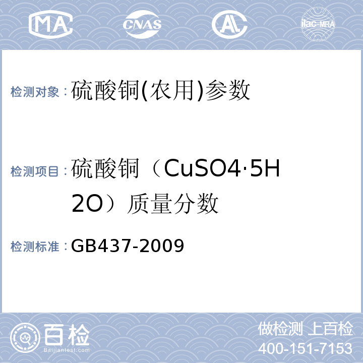 硫酸铜（CuSO4·5H2O）质量分数 GB 437-2009 硫酸铜(农用)