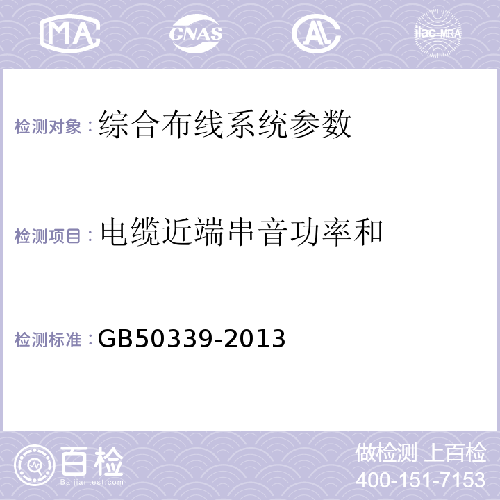 电缆近端串音功率和 智能建筑工程质量验收规范 GB50339-2013 综合布线系统工程验收规范 GB/T50312－2016