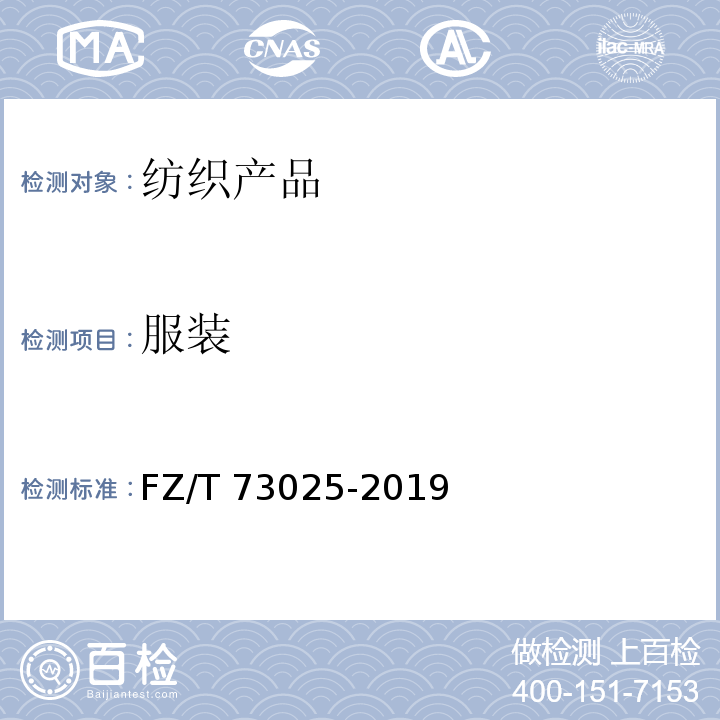 服装 FZ/T 73025-2019 婴幼儿针织服饰