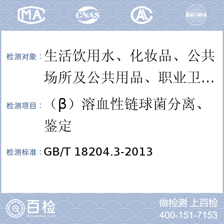 （β）溶血性链球菌分离、鉴定 公共场所卫生检验方法第3部分：空气微生物 真菌总数GB/T 18204.3-2013