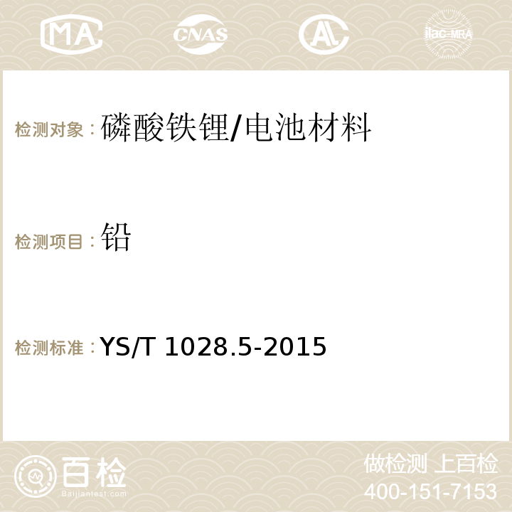 铅 YS/T 1028.5-2015 磷酸铁锂化学分析方法 第5部分:钙、镁、锌、铜、铅、铬、钠、铝、镍、钴、锰量的测定 电感耦合等离子体原子发射光谱法