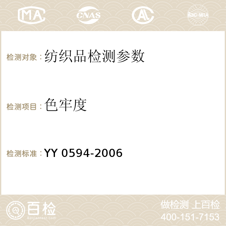 色牢度 外科纱布敷料通用要求 YY 0594-2006 附录C
