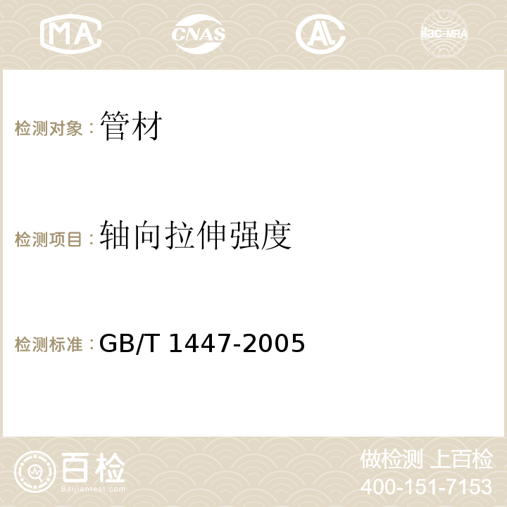 轴向拉伸强度 纤维增强塑料拉伸性能试验方法 GB/T 1447-2005