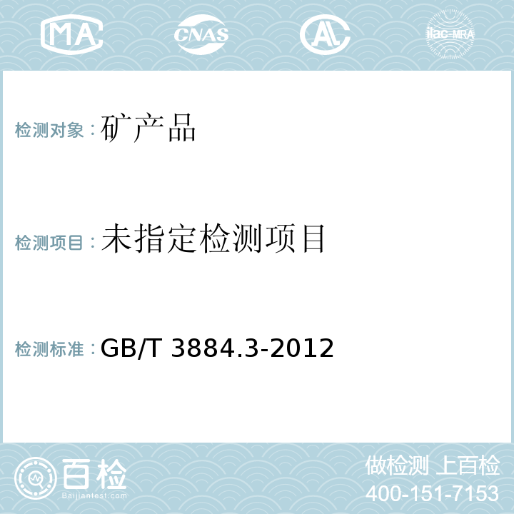  GB/T 3884.3-2012 铜精矿化学分析方法 第3部分:硫量的测定 重量法和燃烧-滴定法