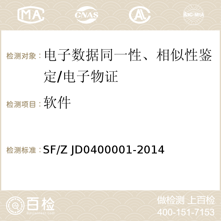软件 00001-2014 电子数据司法鉴定通用实施规范 /SF/Z JD04