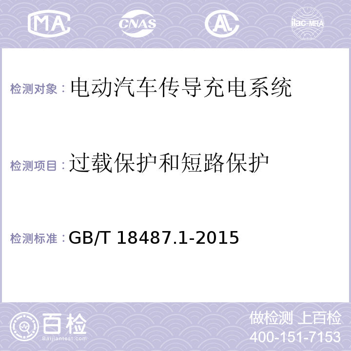 过载保护和短路保护 电动汽车传导充电系统 第1部分：通用要求GB/T 18487.1-2015