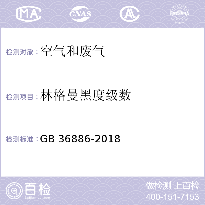 林格曼黑度级数 非道路移动柴油机械排气烟度限值及测量方法 GB 36886-2018