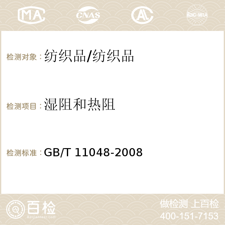 湿阻和热阻 GB/T 11048-2008 纺织品 生理舒适性 稳态条件下热阻和湿阻的测定