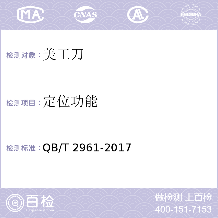 定位功能 美工刀QB/T 2961-2017